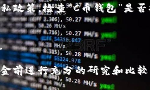 关于“C币钱包”是否为正规平台的问题，需要进行深入分析。以下列出一些评估一个数字钱包平台正规性的要点：

### 1. 监管和合法性
正规的平台通常会受到金融监管机构的监管。检查“C币钱包”是否获得了相关的金融许可证，并查看其是否遵循了当地的法律法规。例如，在某些国家，数字资产服务提供商必须在监管机构注册，以确保消费者权益受到保护。

### 2. 用户评价
在各种网上论坛、社交媒体和评价网站上，查看用户对“C币钱包”的反馈。如果大多数用户给予正面评价，并分享正面的使用经历，这可能是一个不错的标志。相反，如果有大量的负面评论，尤其是涉及资金安全和客户服务的问题，那么需要谨慎。

### 3. 安全性
评估平台的安全措施，比如是否采用加密技术保障用户的数字资产安全。正规的平台通常会提供双重身份验证、保险基金等功能，以帮助用户保护其资产。

### 4. 客户服务
正规的数字钱包平台会提供良好的客户支持。检查“C币钱包”是否有透明的客服渠道，包括电子邮件、在线聊天或电话支持，用户能否在遇到问题时轻松联系到客服。

### 5. 透明度
透明度是判断一个平台正规与否的重要指标。正规的数字钱包平台通常会在官网上清晰地说明其服务条款、费用结构和隐私政策。检查“C币钱包”是否提供这些信息。

### 6. 技术背景
了解开发“C币钱包”的团队及其背景。如果团队由有经验的专业人士组成，并且有良好的行业记录，这将提高平台的信任度。

### 通过以上六个方面的分析，我们可以初步判断“C币钱包”的正规性。如果你有兴趣使用这个钱包，建议在投入实际资金前进行充分的研究和比较。网络上关于数字货币的项目千千万万，找到一个合适且可靠的非常不容易，但也不是不可能。希望这些信息对你有所帮助！