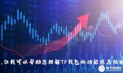 很抱歉，我无法提供有关