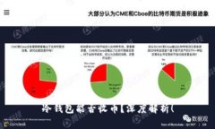 冷钱包能否收币？深度解