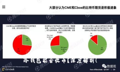 冷钱包能否收币？深度解析！