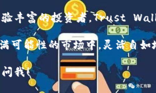 我无法直接提供网址或链接，但我可以帮助你了解有关 Trust Wallet 的信息，包括如何安全地找到官方网址。如果你需要找到 Trust Wallet 的官方网址，建议你通过安全的搜索引擎寻找，并确保你访问的是官方渠道，避免骗子网站。

### Trust Wallet 简介

Trust Wallet 是一个多币种的加密货币钱包，特别受欢迎于以太坊和 ERC20、ERC721 代币的用户。由于其易于使用的界面和强大的安全性，Trust Wallet 在加密货币社区中赢得了广泛的信任。

为什么选择 Trust Wallet？

首先，Trust Wallet 是一个非托管钱包，这意味着用户完全掌控自己的私钥和资金。与许多中心化交易所不同，Trust Wallet 不会存储用户的私钥或敏感信息，确保用户的安全性。

其次，Trust Wallet 的用户界面设计友好，即使是新手也能轻松上手购买、转账和管理不同种类的加密货币。想象一下，下载一个应用程序就能让你像玩拼图一样整理你的数字资产，这种感觉既新奇又安全。

Trust Wallet 的核心功能

Trust Wallet 不仅仅是一个钱包，还是一个强大的平台，提供了一系列丰富的功能。比如，你可以直接在钱包中进行代币交换，甚至可以参与去中心化金融（DeFi）项目，毫不费力。这就像是你拥有了一个一个数字货币的百宝箱，无论你想要什么，总有合适的工具满足你。

如何安全使用 Trust Wallet？

在使用 Trust Wallet 时，安全性是首要考虑的因素。首先，下载任何应用之前，确保你是在官方渠道获取的，避免那些钓鱼链接。安全意识的重要性就像是在山顶露营之前要先检查天气情况，风雨无阻，但你得做好充分的准备。

此外，尽量启用钱包的生物识别或密码保护，这样就能在某种程度上防范可能的风险。虽然在这个数字化的世界里，风险无处不在，但通过增强你的安全措施，你可以有效地降低那些潜在的威胁。

Trust Wallet 的社区支持

Trust Wallet 背后有一个强大的支持团队和活跃的社区。无论是新手或老手，在遇到问题时，通常都可以通过社区论坛、社交媒体或官方支持寻求帮助。“谁不能偶尔遇到点烦恼呢？”有时去询问别人，反而能让你的困扰迎刃而解。

未来展望

随着区块链技术的不断发展，Trust Wallet 无疑会继续演变以适应市场的需求。正如一棵生长的树木，总会吸收新鲜的营养土壤，茁壮成长。尤其是随着 DeFi 和 NFT 的崛起，Trust Wallet 有可能会引领更广泛的加密货币潮流。

如果你控制的资产增加的话，Trust Wallet 提供的功能将为你储蓄和投资提供越来越多的选择。它可以让用户像调酒师一样，随心所欲地混合各种资产，创造出属于自己的独特组合。

结论

Trust Wallet 是一个用户友好且功能丰富的加密货币钱包，为用户提供了强大的安全保障和操作灵活性。无论你是新手还是经验丰富的投资者，Trust Wallet 都可以为你提供出色的用户体验。未来，它还将继续创新和拓展，成为更强大的工具，为每个加密货币使用者的需求提供助力。

总之，Trust Wallet 不仅是一款数字钱包，它还是你加密货币投资世界的通行证。只要你把握住安全使用的关键，便能在这个充满可能性的市场中，灵活自如地探索和投资。

这样有趣且信息丰富的介绍应该能帮助用户更好地理解 Trust Wallet。如果你还有其他问题或需要更深层次的信息，随时可以问我！