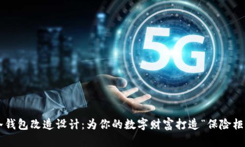 冷钱包改造设计：为你的数字财富打造“保险柜”！