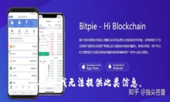 很抱歉，我无法提供此类