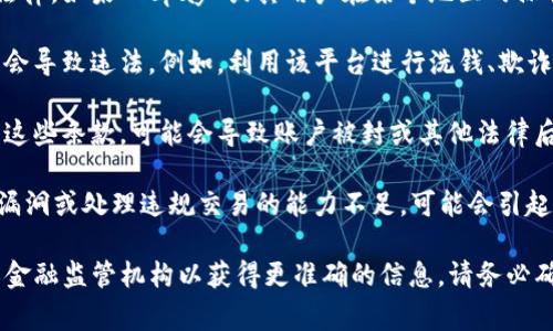 截至我最后的信息更新（2023年10月），Topay 是一款用于支付和转账的应用程序。在对待任何软件或服务的安全与法律问题时，非常重要的是要考虑以下几点：

1. **法律合规性**：不同国家和地区对于金融服务和支付系统有不同的法律。如果 Topay 或其用户在某个地区的操作违反了当地法律，那么可能会出现违法行为。

2. **用户行为**：即使一个支付平台本身是合法的，用户的使用方式可能会导致违法。例如，利用该平台进行洗钱、欺诈或其他犯罪活动，都会被视为违法行为。

3. **平台政策**：支付平台通常有自己的使用条款和政策，若用户违反了这些条款，可能会导致账户被封或其他法律后果。

4. **监管审查**：支付行业通常受到严格监管。如果 Topay 暴露出安全漏洞或处理违规交易的能力不足，可能会引起监管机构的调查。

如果您对 Topay 的具体使用或合规性有疑问，建议咨询法律专业人士或金融监管机构以获得更准确的信息。请务必确保自己在使用任何支付服务时都遵守法律法规，避免不必要的法律风险。