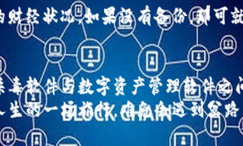为什么TP钱包可能被杀毒软件“误伤”？一探虚拟资产安全的迷雾
keywordsTP钱包, 杀毒软件, 虚拟资产, 安全性/keywords

引言：TP钱包的数字也是一把双刃剑
在这个数字货币飞速发展的时代，TP钱包作为一种便捷的数字资产存储和管理工具，吸引了众多用户。然而，随着其普及，许多人开始质疑：“TP钱包为什么会被杀毒软件标记或删除？”这一问题不仅关乎用户体验，更关系到虚拟资产的安全性。
打个比方，TP钱包就像是一家银行，里面存放着你的财富，但有时这个银行周围却会出现一些“误导性”的警报，导致你对自己的资产产生怀疑。下面，让我们深入探究一下，TP钱包为何会受到杀毒软件的“误伤”。

一、杀毒软件的工作原理
杀毒软件，顾名思义，是用来检测和消灭电脑或手机中的病毒和恶意软件的工具。它们通过一系列算法和规则来识别潜在威胁，但有时这些规则也会误伤“无辜者”。就好比警察在抓捕罪犯时，有可能误抓一些无辜的路人。
杀毒软件使用的主要技术包括特征识别、启发式分析和行为分析等。如果TP钱包在某些方面与已知病毒或恶意软件相似，比如文件结构、权限请求等，就可能被误判为病毒。“可怜的TP钱包”，就像在一场突袭中被当成了“嫌疑犯”。

二、TP钱包特点与杀毒软件误判的关联
TP钱包本身具备某些特点，这使得它在被杀毒软件分析时，容易产生误判的情况。我们逐一来看看这些特点：

h41. 网络权限请求/h4
TP钱包通常需要访问网络，以便进行交易、查询余额和接收通知等功能。这种频繁的网络连接，有时可能让杀毒软件觉得它在进行“可疑”活动。就像一个路人频繁插嘴的话题，会引起周围人的注意。

h42. 应用更新频繁/h4
TP钱包为了提高安全性和用户体验，常常会进行更新。频繁的更新可能导致一时之间出现异常的行为模式，触发杀毒软件的警报。想象一下，你每天都换衣服，结果邻居开始怀疑你是不是在隐藏什么。

h43. 存储方式的特性/h4
TP钱包可能使用某种特定的加密技术或存储结构来保护用户的资产，这可能与一些已知的恶意软件的存储习惯相似，让杀毒软件犯了“类比”的错误。

h44. 用户行为/h4
一些用户可能会在不明来源的设备上使用TP钱包，或者下载不明应用，这些行为也可能触发杀毒软件，例如使用过期的版本或未经官方验证的第三方软件。“谁还没点小烦恼呢？”有时候，用户的操作才是引发问题的根源。

三、如何避免TP钱包被误判
那么，作为用户，应该如何处理TP钱包被杀毒软件误判的问题呢？这里有一些建议，帮助你更好地管理你的数字资产和使用TP钱包：

h41. 保持软件更新/h4
务必确保你的TP钱包是最新版本，很多时候，软件的更新会修补已知漏洞，从而减少被误判的概率。就像车子需要定期保养，才能在路上稳当行驶。

h42. 选择正规渠道下载/h4
一定要通过官方渠道或可靠的应用商店下载TP钱包，避免使用来历不明的安装包。就如同对待自己的钱包，不要随便让陌生人接触。

h43. 添加白名单/h4
如果你的杀毒软件支持白名单功能，可以手动将TP钱包添加到白名单中，避免它被误判和删除。好比你为亲密伙伴量身定做的安全保障，怜惜他的一番苦心。

h44. 定期备份/h4
不管你使用什么软件，定期备份总是一个明智的选择。万一误判真的发生，备份能帮助你迅速恢复自己的财经状况。如果没有备份，那可就是“一场空”了！

四、总结
对于TP钱包被杀毒软件误判这一现象，其实是一个较为普遍的问题，反映了技术不断发展带来的挑战。杀毒软件与数字资产管理软件之间的误判，就像当代网络世界中的一场误会。
希望通过本文的深入探讨，能够让更多的用户了解并正确使用TP钱包，保障自己的虚拟资产安全。如同人生的一场旅行，难免会遇到岔路口，但只要我们认真对待，始终保持警惕，总能找到一条通畅的道路。