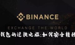从热钱包到冷钱包的迁徙