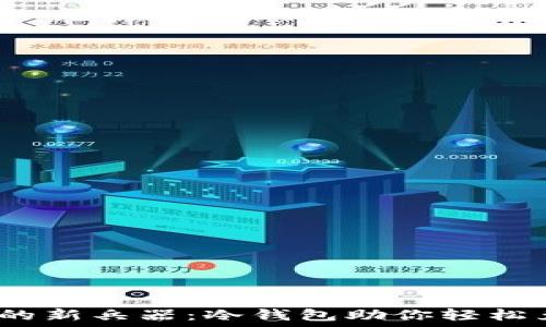   
ATM取款的新兵器：冷钱包助你轻松兑换现金！