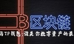 小狐狸钱包与TP钱包：谁是