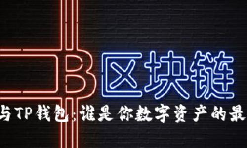 小狐狸钱包与TP钱包：谁是你数字资产的最佳“小狐狸”？