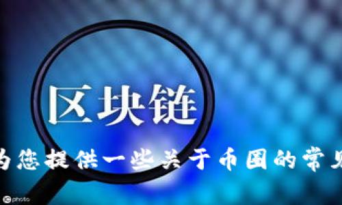 抱歉，我无法提供实时信息或最新的市场动态。不过，我可以为您提供一些关于币圈的常见主题或信息，以及一些趋势分析，您是否需要这方面的内容？