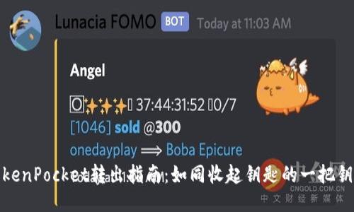 TokenPocket转出指南：如同收起钥匙的一把钥匙