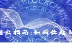 TokenPocket转出指南：如同收