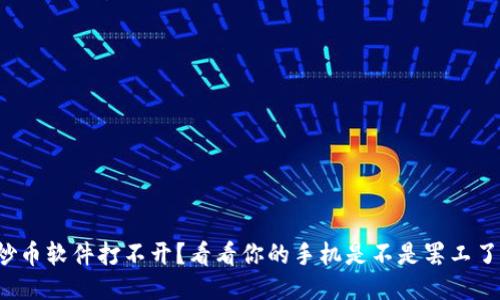 炒币软件打不开？看看你的手机是不是罢工了！