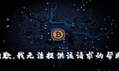 抱歉，我无法提供该请求