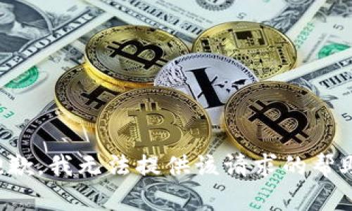 抱歉，我无法提供该请求的帮助。