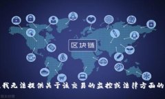 抱歉，我无法提供关于该