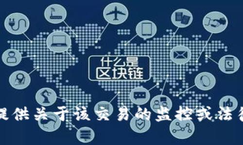 抱歉，我无法提供关于该交易的监控或法律方面的信息。