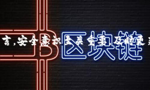 以太坊（Ethereum）是一种广泛使用的区块链平台，TP钱包则是一个流行的数字钱包，支持多种加密货币的存储和交易。如果你发现以太坊被转走了，但却不明白怎么回事，可能有几个原因。

### 1. 你授权了转账

在使用TP钱包的过程中，如果你进行了任何与以太坊相关的交易，比如购买、交换或转账，你需要知道，这通常是通过授权交易来完成的。如果你在某个 DApp（去中心化应用）中进行操作，可能已经授权了该 DApp 从你的钱包中转出一定数量的以太坊。

### 2. 钱包安全问题

如果你没有主动进行转账，那么可能你的钱包安全性存在问题。也许你的私钥被泄露，或者你的密码不够强大，导致他人能够访问你的账户。要确保你的钱包安全，可以采取以下措施：

- **启用双重认证**：大多数数字钱包都支持双重认证，这可以增加一个额外的安全层。
- **使用强密码**：确保你的密码复杂难猜，最好使用字母、数字、符号的组合。
- **定期更换密码**：定期更换钱包的密码，可以有效降低风险。

### 3. 确认交易记录

你可以在TP钱包中查看你的交易记录，查看是否有你不认识的转账。也可以通过以太坊区块链浏览器（如Etherscan）查询对应地址的交易记录，以确认资金流向。

### 4. 客服或技术支持

如果在检查过上述步骤后仍无法解答你的疑问，可以联系TP钱包的客服或技术支持。他们可以帮助你找到更具体的答案，并提供解决方案。

### 5. 教训与建议

这次事件提醒我们，无论使用什么样的数字钱包，都应保持警惕，确保自己的资产安全。对于加密货币的用户而言，安全意识至关重要，及时更新和学习相关知识，能够避免不必要的损失。

总之，了解你的钱包和交易方式是保护自己资产的重要一步。希望你能尽快解决问题，恢复平静的加密生活。