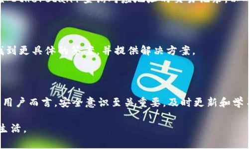 以太坊（Ethereum）是一种广泛使用的区块链平台，TP钱包则是一个流行的数字钱包，支持多种加密货币的存储和交易。如果你发现以太坊被转走了，但却不明白怎么回事，可能有几个原因。

### 1. 你授权了转账

在使用TP钱包的过程中，如果你进行了任何与以太坊相关的交易，比如购买、交换或转账，你需要知道，这通常是通过授权交易来完成的。如果你在某个 DApp（去中心化应用）中进行操作，可能已经授权了该 DApp 从你的钱包中转出一定数量的以太坊。

### 2. 钱包安全问题

如果你没有主动进行转账，那么可能你的钱包安全性存在问题。也许你的私钥被泄露，或者你的密码不够强大，导致他人能够访问你的账户。要确保你的钱包安全，可以采取以下措施：

- **启用双重认证**：大多数数字钱包都支持双重认证，这可以增加一个额外的安全层。
- **使用强密码**：确保你的密码复杂难猜，最好使用字母、数字、符号的组合。
- **定期更换密码**：定期更换钱包的密码，可以有效降低风险。

### 3. 确认交易记录

你可以在TP钱包中查看你的交易记录，查看是否有你不认识的转账。也可以通过以太坊区块链浏览器（如Etherscan）查询对应地址的交易记录，以确认资金流向。

### 4. 客服或技术支持

如果在检查过上述步骤后仍无法解答你的疑问，可以联系TP钱包的客服或技术支持。他们可以帮助你找到更具体的答案，并提供解决方案。

### 5. 教训与建议

这次事件提醒我们，无论使用什么样的数字钱包，都应保持警惕，确保自己的资产安全。对于加密货币的用户而言，安全意识至关重要，及时更新和学习相关知识，能够避免不必要的损失。

总之，了解你的钱包和交易方式是保护自己资产的重要一步。希望你能尽快解决问题，恢复平静的加密生活。
