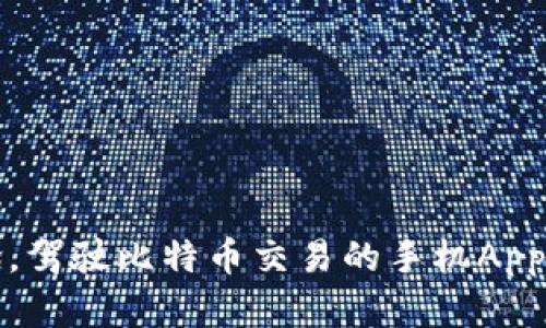 像海上的帆船，驾驶比特币交易的手机App探索数字海洋