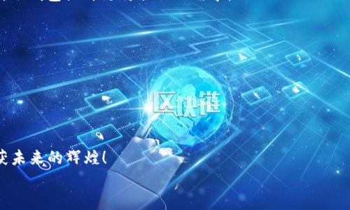   冷钱包与热钱包：数字货币的双胞胎兄弟，你选哪一个？ / 

 guanjianci 冷钱包, 热钱包, 数字货币, 安全性 /guanjianci 

引言：数字货币世界的两种选择
在如今这个数字货币飞速发展的时代，很多人像是走进了一个神秘的潘多拉魔盒，眼前是一片繁华与可能。然而，随着币圈的火热，如何安全地存储这些数字财富，成为了用户面临的一道难题。就像在一场关于“冷”与“热”的辩论中，冷钱包和热钱包便成为了人们争论的焦点。谁能想到，这俩钱包其实就像一对双胞胎兄弟，各自有着不同的性格和特点，让我们一探究竟，看看它们究竟有什么区别，如何聪明地选择最适合自己的。

“冷钱包”：守护你的数字财富小金库
如果把数字货币比作孩子，那么冷钱包就是那些专心负责照看孩子的保姆。在币圈里，冷钱包其实指的是一种“离线”存储设备，它通常是将数字货币生成的私钥存储在一个不与网络连接的设备中，比如硬件钱包或纸钱包。面对黑客和网络攻击的各种威胁，冷钱包是你的最佳选择。因为它就像一个安全的保险箱，无论外面的世界风云变幻，盒子里的钱财安全无忧。
当然，把数字货币放进冷钱包并不是说能高枕无忧。你仍然需要保证安全性，比如做好备份，妥善保管私钥。想象一下，如果有一天你发现自己将钥匙丢在了某个角落，再想找到它可就难上加难。人生中的小烦恼，谁还没点呢？

“热钱包”：灵活便捷的数字口袋
再来看看热钱包，仿佛就像是那个随时打开随时用的水壶，方便快捷，恰到好处。热钱包通常是指连接互联网的存储方式，如手机应用和网页钱包。对于那些频繁交易的用户，热钱包提供了极大的便利，你能随时随地管理自己的资产，犹如身边有个随叫随到的小助理。
不过，热钱包也像是那双长着翅膀的蝴蝶，外表美丽却相对脆弱。由于连接互联网，热钱包可能面临更多的安全隐患，黑客攻击或是网络故障都可能导致资产损失。所以，使用热钱包的朋友可得多加小心哦。

冷钱包与热钱包的对比：谁是你的最佳拍档？
说到这里，相信大家已经对冷钱包和热钱包的基本概念有了初步了解。接下来，我们来个直观的一个对比，让你快速找到适合自己的钱包：
ul
listrong安全性：/strong冷钱包热钱包。冷钱包因离线存储而具有更高的安全性。/li
listrong便捷性：/strong热钱包冷钱包。热钱包的便捷性使得频繁交易成为可能。/li
listrong适用场景：/strong长线投资者更倾向于冷钱包；而日常交易者则更适合使用热钱包。/li
/ul

热钱包的五个小故事
为了让大家更深入地了解热钱包的好坏，我们不妨来看看几个幽默的小故事：
strong故事一：/strong小明使用热钱包交易时，看到合适的价格迅速进场，结果发现段时间内钱包因网络故障瘫痪，心里只剩下“哀嚎”……他从此便开始烦恼，网络稳定性真是与约会对他的影响一样大。
strong故事二：/strong小红每天坐在咖啡馆中，怀着小心翼翼的心态用热钱包交易。每次交易，她都像是上了一层保险，手心里的汗水与那杯咖啡混杂在一起。不过，她的新手小训练让她迅速掌握了钱包安全，小小的烦恼变成了对未来的信心。
strong故事三：/strong有一天，小李的热钱包莫名其妙被一封钓鱼邮件攻击，他脑袋里的“噩梦”成真，所有币种一次性被盗走。小李从此不再相信“天上掉钱”的传说，现实只信“钱包在手，安全自有“。
strong故事四：/strong小张使用冷钱包进行长期投资，像一位耐心的农夫，虽然没有享受常规收获的快感，但他知道，法宝藏得越久，果实会更令人惊喜。
strong故事五：/strong小王维持着冷钱包与热钱包之间的平衡，有备无患，就像手机里保持健康的储存空间一样。他心中明了，贪婪常让人陷入险境，冷静与安全才是最好的选择。

选择适合自己的钱包
那么，如何选择一个适合自己的钱包呢？首先考虑你的交易频率。如果你是一个忙碌的 Trader，每天都有进出场的交易，热钱包无疑能够给你带来更高的灵活性。而如果你更倾向于长线投资，冷钱包或许更符合你的需求。
当然，不论选择哪个钱包，都需要针对自己的情况做出相应的安全措施：
ul
li冷钱包：定期备份私钥；选择正规的硬件钱包品牌。/li
li热钱包：开启双重验证；定期更改密码和密保；不随意点击不明链接。/li
/ul

总结：钱包在手，财富永保
总结来说，冷钱包和热钱包就像生活中的两个朋友，各自有着不可或缺的角色。我们需要结合自己的需求，在它们之间找到最适合的平衡点。在数字货币这条路上，愿每个人都能走得稳健，收获未来的辉煌！
所以，不论你选择了冷钱包还是热钱包，请始终记住，无论是保护你的热情，还是保全你的财富，安全与便利永远是第一位。祝各位投资顺利，钱包越来越鼓！