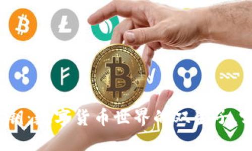 助记词与私钥：数字货币世界的双生子，哪个更重要？