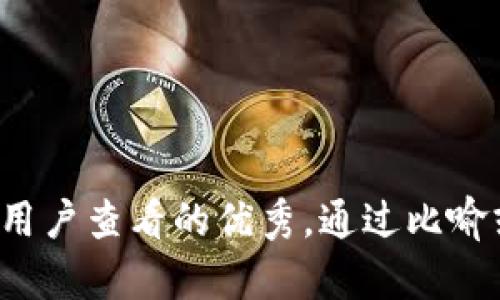 思考一个推广并且便于用户查看的优秀，通过比喻或类比增加趣味性，放进