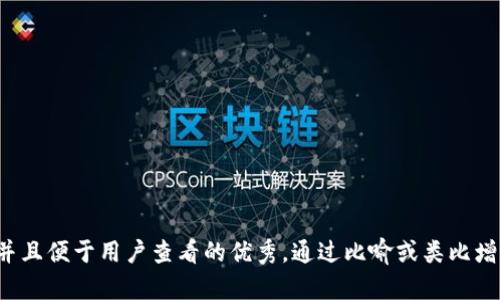思考一个推广并且便于用户查看的优秀，通过比喻或类比增加趣味性，放进