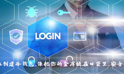 用手机创建冷钱包，像把你的金库放在口袋里，安全又方便
