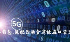 用手机创建冷钱包，像把