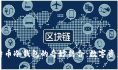 平板电脑与比特币冷钱包