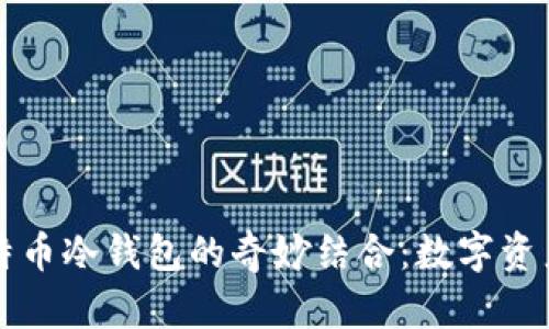 平板电脑与比特币冷钱包的奇妙结合：数字资产存储的新境界