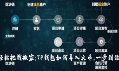轻松把钱搬家：TP钱包如何