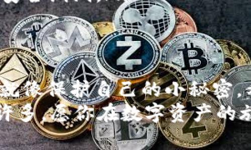 保护你的数字财富：TronLink冷钱包操作教程，就像给你的资产穿上安全“铠甲”！

keywordsTronLink, 冷钱包, 数字资产, 加密货币/keywords

一、什么是TronLink冷钱包？
大家好，欢迎来到数字资产的世界，今天我们要聊的就是TronLink冷钱包。想象一下，你的数字货币就像一块珍贵的宝石，如果不把它放在安全的地方，那可真有些不安全了。TronLink冷钱包就是你数字资产的安全“铠甲”，为你的财富保驾护航。

二、为什么选择冷钱包？
在这个网络发展迅速的时代，数字货币的普及让很多人开始投资和交易，但同时也带来了安全隐患。热钱包虽然便于快速交易，但安全性堪忧，适合日常使用；而冷钱包则就像一处世外桃源，将你的资产隔离在网络之外，最大程度上避免了黑客的侵犯。
所以，你一定会问：“冷钱包有什么好处呢？”来看看这些：
ul
    li安全性高：冷钱包将私钥存储在离线环境中，极大减少了被黑客攻击的风险。/li
    li操作简单：使用TronLink冷钱包的步骤简单明了，即使是“技术小白”也能轻松上手。/li
    li适合长期持有：如果你打算长期持有某种加密货币，冷钱包无疑是最佳选择。/li
    li可以进行多种资产管理：除了TRX，TronLink冷钱包还支持存储多种Token，增强了资产的灵活性。/li
/ul

三、TronLink冷钱包的下载和安装
现在，我们进入了操作的第一步，就像准备出发前的“装备”一样。首先，我们要下载TronLink冷钱包。具体步骤如下：
ol
    li打开你的浏览器，访问strongTronLink的官方网站/strong。/li
    li在首页上找到冷钱包下载按钮，点击下载。这一步就像是在网上购物，快快乐乐地把你的“宝贝”装进购物车！/li
    li根据你的操作系统选择合适的版本进行安装。安装过程就像玩拼图，跟随提示一步步完成，简单又有趣。/li
/ol
安装完成后，你就可以在桌面上找到TronLink的图标，点击打开，迎接你的是一个全新的世界！

四、设置TronLink冷钱包
当我们得到了冷钱包的“铠甲”，接下来的任务就是给它安装一些保护措施，确保我们的“宝藏”能够安全储存。首先，你需要进行钱包的初始化设置。操作步骤如下：
ol
    li启动TronLink冷钱包，进入欢迎界面。点击“创建新钱包”。这里跟开门入室差不多，先打开门，再请入隐秘的财富。/li
    li设置一个强密码。强密码就像一把坚固的锁，保护你钱包的重要性不言而喻。/li
    li保存助记词。系统会生成一组助记词，这是恢复钱包的“万能钥匙”，一定要妥善保存！在这一点上，不妨把助记词写在纸上，然后放进一个安全的地方，记得别让小孩拿去画画哦！/li
/ol
完成这些设置后，你的TronLink冷钱包基本上就完成了初步的保护工作！

五、如何在TronLink冷钱包中进行资产存储和管理
好了，咱们的“铠甲”也已经装好了，现在就可以愉快地将数字资产存进这个安全的仓库了。下面是如何在冷钱包中进行资产存储的一些操作步骤：
ol
    li在冷钱包界面，点击“接收”，系统会生成一个QR码和一个地址。就像纸飞机一样，让你的资产通过这个地址“飞”进来。/li
    li复制地址或者用手机扫描QR码，将你的TRX或其它Token发送至此地址。记得，资产发送的过程需要一些时间，就像是快递，耐心等待即可。/li
    li当你看到资产到账后，就可以高兴地拍手庆祝啦！同时，你还能在钱包里查看所有的资产记录，随时都能清楚了解你的“宝藏”情况。/li
/ol

六、如何安全备份TronLink冷钱包
安全第一，咱们的“铠甲”也要定期检查和维护。备份钱包是非常重要的一步，就像每年定期检查消防器材一样。备份步骤如下：
ol
    li进入钱包设置，找到“备份钱包”选项。/li
    li系统会再次提示你输入密码，以确保你是这个钱包的主人。就像门卫查验你的身份。/li
    li然后会显示助记词，以及如何保存。强烈建议使用纸质备忘录进行保存，确保没有网络干扰。/li
/ol
一旦备份完成，不论发生什么情况，你都能通过助记词恢复你的钱包。这样一来，你就可以放心大胆地享受数字货币带来的“财富”了！

七、TronLink冷钱包的热门使用场景
那么，TronLink冷钱包究竟适合哪些场景呢？下面列出了一些热爱数字资产投资者必备的使用场景：
ul
    listrong长期投资者：/strong若你是一名长期投资者，冷钱包无疑是最好的选择，它为你的资产提供了最高级别的安全保障。/li
    listrong交易频繁用户：/strong虽然你可能更愿意使用热钱包，但有些资产在一定时间后会升值，此时将其转移到冷钱包中也是明智的选择。/li
    listrong安全意识强的用户：/strong如果你对数字资产的安全有高度的认知，选择冷钱包肯定是你的首选。/li
/ul

八、常见问题及解决方案
在使用TronLink冷钱包的过程中，难免会遇到一些问题。以下是一些常见问题以及解决方案：
ol
    listrong忘记密码怎么办？/strong 一旦你忘记密码，只能通过助记词来恢复，因为助记词就是你钱包的“活钥匙”。保持助记词的安全和保密是非常重要的。/li
    listrong如何找回丢失的助记词？/strong 助记词丢失后无法找回，因此在创建钱包时一定要确保妥善保存，并做好备份。/li
    listrong怎么样保证冷钱包的安全性？/strong 存放冷钱包的设备要隔离网络，同时定期更新设备，以防止安全漏洞。/li
/ol

九、结语
通过以上的介绍，你应该对TronLink冷钱包有了更深的理解。在这个数字货币横行的时代，保护好你的数字财富就像保护自己的小秘密。希望今天的教程能够帮助你顺利上手，让你的数字资产在TronLink的保护下，如同一位勇士，穿上了坚固的铠甲。
记得，谁还没点小烦恼呢？尽管在数字货币的世界中，有时会面临波涛汹涌，但有了冷钱包的保障，心中就会平静许多。愿你在数字资产的旅程中，保持理智，勇往直前！