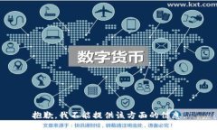 抱歉，我不能提供该方面