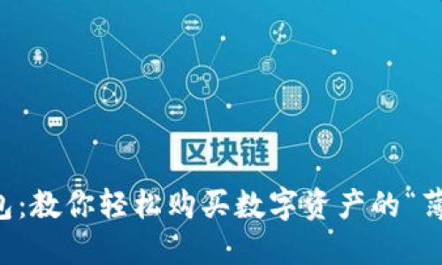薄饼钱包：教你轻松购买数字资产的“薄饼秘籍”