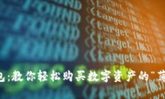 薄饼钱包：教你轻松购买