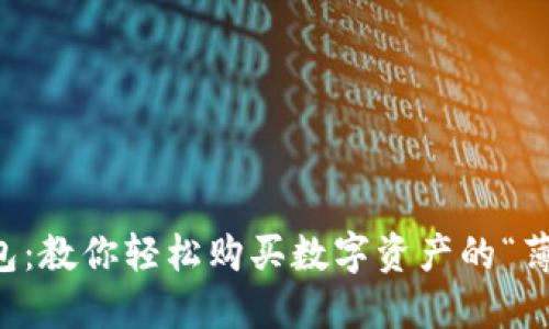 薄饼钱包：教你轻松购买数字资产的“薄饼秘籍”