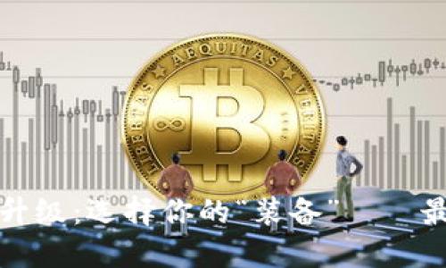 在币圈打怪升级：选择你的“装备”——最全钱包指南