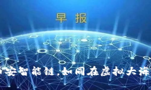 用TP钱包畅游币安智能链，如同在虚拟大海中遨游寻找金鱼