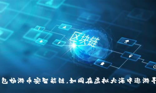用TP钱包畅游币安智能链，如同在虚拟大海中遨游寻找金鱼
