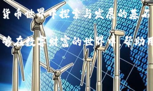 把你的以太坊放进“隐形口袋”：ETH冷钱包软件的趣味解析

ETH冷钱包, 以太坊存储, 数字货币安全, 加密钱包/guanjianci

引言：为何选择冷钱包？
在这个数字货币如同闪电般快速崛起的时代，以太坊（ETH）作为一种具有广泛应用前景的加密货币，吸引了无数人的目光。然而，随着资产的增值和交易量的扩大，冷钱包越来越成为保护我们数字资产的必要工具。就好比把我们的财富存进银行，冷钱包就像一个隐形的口袋，让你在网络的世界里安心地“藏匿”你的以太坊。谁还没点小烦恼呢？一不小心的黑客攻击就能让你的虚拟资产瞬间不翼而飞！

冷钱包的定义及其重要性
冷钱包，顾名思义，就是远离互联网的加密钱包。我们可以将其视为一块“绝密的宝地”，只有拥有私钥的人才能进入。相对热钱包（即在线钱包），冷钱包的安全性无疑更高。无论是在家存储还是通过特定的硬件设备，它都能将你的资产安全地隔离开来，抵御来自网络的潜在威胁。

常见的冷钱包形式包括纸钱包、硬件钱包和离线软件钱包。这里，让我们仔细探讨每一种形式，帮助你找到最适合自己的“隐形口袋”。

冷钱包的类型
h41. 纸钱包/h4
纸钱包就像是把你的以太坊“写”在一张明信片上，随机生成的私钥和公钥组合在一起。尽管它在安全性方面具有优势，但一旦纸张损坏或遗失，后果将不堪设想。因此，纸钱包适合那些特别珍惜各自资产，且有一定手工能力的人。记得将你的“明信片”藏好，不要把它丢给邻居的小狗玩哦！

h42. 硬件钱包/h4
硬件钱包可谓是“航空母舰”级别的冷钱包，它具有更强的安全性和用户友好性。主流品牌如Ledger、Trezor等，都在不断增强其加密机制。这些钱包将私钥保存在设备内部，确保只有你能访问。这就像为你的财富租了一座“铅屋”，外人无法轻易侵入。只需记住一两种解锁方式，相信我，绝对比忘记密码更靠谱！

h43. 离线软件钱包/h4
离线软件钱包是运行在不连接互联网的设备上的一款软件。想象一下，它就像是一位老练的“守门员”，只允许可信的用户进出。通过这种方式，你可以锁住你的私钥，避免网络攻击的风险。然而，设置和操作这类钱包需要一定的技术知识，可能对新手不太友好。别担心，多加练习，当然会有所提高！

如何选择适合自己的冷钱包
在选择冷钱包时，首先要考虑安全性。同样的，我们不希望在“隐形口袋”中放入一块价值不菲的黄金却选择一个不靠谱的袋子。接下来，用户友好性也是一个重要因素，尤其是对于技术要求不高的用户。最后，考量备份和恢复的便利性，确保在丢失或损坏的时候也能“复活”你的资产。

如何创建和使用ETH冷钱包
现在，让我们来学习如何创建和使用冷钱包。虽然过程看似复杂，但只要遵循步骤，实际上并没有那么难。首先，选择你觉得合适的冷钱包类型。这一步就像选择一个好看的背包，舒适又好用才是最重要的！随后的步骤具体如下：

h4第一步：下载软件或购买硬件钱包/h4
根据你选择的类型，去官网或供应商处下载相应的软件，或购买硬件钱包。确保你是从官方渠道获取，记住，别被那些鱼龙混杂的“山寨货”所迷惑！

h4第二步：生成钱包及私钥/h4
按照说明进行操作，生成你的冷钱包地址，并生成密钥。此时请确保保留好私钥，千万不要像我曾经那样“裸奔”——把私钥和公钥丢得一干二净！

h4第三步：备份钱包/h4
备份是关键。在创造冷钱包时，通常会提示你记录恢复助记词，这就像是你的“通行证”，记得放在一个安全的地方，有备无患！

h4第四步：转入以太坊/h4
一切准备就绪后，将以太坊转入这个冷钱包。只需打开钱包界面，输入地址并确认。此时，你的以太坊就可以在“隐形口袋”中安然入睡，等待时机的来临。

常见问题处理
h41. 丢失私钥怎么办？/h4
这是一个“老大难”的问题。对于冷钱包，私钥是一张“通行证”，一旦丢失，可能会导致无法找回资产。为了避免这种情况，务必要做好备份。仿佛宝藏图一般，如果只藏一个地方就危险，记得多藏几个地方，再加个密码锁，就更安全了！

h42. 冷钱包的安全性有多高？/h4
从主流统计上来看，冷钱包的安全性远高于热钱包。但无论如何，用户也要尽量确保设备的安全，不要随意下载不明软件。冷钱包一旦被攻击，损失是无可挽回的，确保保护它就如同守护自己的“金库”。

h43. 如何提升冷钱包的使用体验？/h4
保持软件的更新是必不可少的，这样能够获得更好的安全保障。同时，了解新技术和新功能，同时进行必要的学习，会提升你的使用体验。就好比不断学习新的挖矿技巧，让自己的“挖矿路”更加顺畅！

总结：冷钱包的重要性与未来展望
随着数字货币的爆炸式发展，冷钱包的使用将会越来越普及。无论是新手投资者还是老手，冷钱包都能为我们的资产提供更多的保障。冷钱包不仅仅是防范风险的工具，更是我们在数字货币世界中探索与发展的基石。

而且，随着技术的不断进步，冷钱包的功能和安全性也将在未来不断提升。我们期待着，未来的冷钱包能够更加易用、安全、智能化。正如近年来科技的魔力一样，希望我们的“隐形口袋”能够在数字财富的世界中，帮助用户更好地守护自己的资产。

写到这里，感觉就像一个幸福的投资者，心中满溢着无尽的可能性。让我们一起期待，以太坊和冷钱包的美好未来吧！