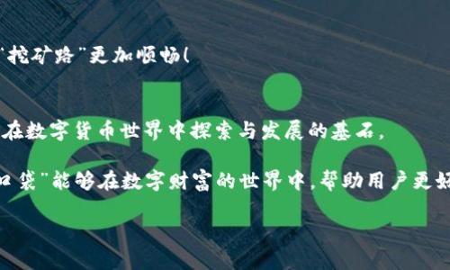 把你的以太坊放进“隐形口袋”：ETH冷钱包软件的趣味解析

ETH冷钱包, 以太坊存储, 数字货币安全, 加密钱包/guanjianci

引言：为何选择冷钱包？
在这个数字货币如同闪电般快速崛起的时代，以太坊（ETH）作为一种具有广泛应用前景的加密货币，吸引了无数人的目光。然而，随着资产的增值和交易量的扩大，冷钱包越来越成为保护我们数字资产的必要工具。就好比把我们的财富存进银行，冷钱包就像一个隐形的口袋，让你在网络的世界里安心地“藏匿”你的以太坊。谁还没点小烦恼呢？一不小心的黑客攻击就能让你的虚拟资产瞬间不翼而飞！

冷钱包的定义及其重要性
冷钱包，顾名思义，就是远离互联网的加密钱包。我们可以将其视为一块“绝密的宝地”，只有拥有私钥的人才能进入。相对热钱包（即在线钱包），冷钱包的安全性无疑更高。无论是在家存储还是通过特定的硬件设备，它都能将你的资产安全地隔离开来，抵御来自网络的潜在威胁。

常见的冷钱包形式包括纸钱包、硬件钱包和离线软件钱包。这里，让我们仔细探讨每一种形式，帮助你找到最适合自己的“隐形口袋”。

冷钱包的类型
h41. 纸钱包/h4
纸钱包就像是把你的以太坊“写”在一张明信片上，随机生成的私钥和公钥组合在一起。尽管它在安全性方面具有优势，但一旦纸张损坏或遗失，后果将不堪设想。因此，纸钱包适合那些特别珍惜各自资产，且有一定手工能力的人。记得将你的“明信片”藏好，不要把它丢给邻居的小狗玩哦！

h42. 硬件钱包/h4
硬件钱包可谓是“航空母舰”级别的冷钱包，它具有更强的安全性和用户友好性。主流品牌如Ledger、Trezor等，都在不断增强其加密机制。这些钱包将私钥保存在设备内部，确保只有你能访问。这就像为你的财富租了一座“铅屋”，外人无法轻易侵入。只需记住一两种解锁方式，相信我，绝对比忘记密码更靠谱！

h43. 离线软件钱包/h4
离线软件钱包是运行在不连接互联网的设备上的一款软件。想象一下，它就像是一位老练的“守门员”，只允许可信的用户进出。通过这种方式，你可以锁住你的私钥，避免网络攻击的风险。然而，设置和操作这类钱包需要一定的技术知识，可能对新手不太友好。别担心，多加练习，当然会有所提高！

如何选择适合自己的冷钱包
在选择冷钱包时，首先要考虑安全性。同样的，我们不希望在“隐形口袋”中放入一块价值不菲的黄金却选择一个不靠谱的袋子。接下来，用户友好性也是一个重要因素，尤其是对于技术要求不高的用户。最后，考量备份和恢复的便利性，确保在丢失或损坏的时候也能“复活”你的资产。

如何创建和使用ETH冷钱包
现在，让我们来学习如何创建和使用冷钱包。虽然过程看似复杂，但只要遵循步骤，实际上并没有那么难。首先，选择你觉得合适的冷钱包类型。这一步就像选择一个好看的背包，舒适又好用才是最重要的！随后的步骤具体如下：

h4第一步：下载软件或购买硬件钱包/h4
根据你选择的类型，去官网或供应商处下载相应的软件，或购买硬件钱包。确保你是从官方渠道获取，记住，别被那些鱼龙混杂的“山寨货”所迷惑！

h4第二步：生成钱包及私钥/h4
按照说明进行操作，生成你的冷钱包地址，并生成密钥。此时请确保保留好私钥，千万不要像我曾经那样“裸奔”——把私钥和公钥丢得一干二净！

h4第三步：备份钱包/h4
备份是关键。在创造冷钱包时，通常会提示你记录恢复助记词，这就像是你的“通行证”，记得放在一个安全的地方，有备无患！

h4第四步：转入以太坊/h4
一切准备就绪后，将以太坊转入这个冷钱包。只需打开钱包界面，输入地址并确认。此时，你的以太坊就可以在“隐形口袋”中安然入睡，等待时机的来临。

常见问题处理
h41. 丢失私钥怎么办？/h4
这是一个“老大难”的问题。对于冷钱包，私钥是一张“通行证”，一旦丢失，可能会导致无法找回资产。为了避免这种情况，务必要做好备份。仿佛宝藏图一般，如果只藏一个地方就危险，记得多藏几个地方，再加个密码锁，就更安全了！

h42. 冷钱包的安全性有多高？/h4
从主流统计上来看，冷钱包的安全性远高于热钱包。但无论如何，用户也要尽量确保设备的安全，不要随意下载不明软件。冷钱包一旦被攻击，损失是无可挽回的，确保保护它就如同守护自己的“金库”。

h43. 如何提升冷钱包的使用体验？/h4
保持软件的更新是必不可少的，这样能够获得更好的安全保障。同时，了解新技术和新功能，同时进行必要的学习，会提升你的使用体验。就好比不断学习新的挖矿技巧，让自己的“挖矿路”更加顺畅！

总结：冷钱包的重要性与未来展望
随着数字货币的爆炸式发展，冷钱包的使用将会越来越普及。无论是新手投资者还是老手，冷钱包都能为我们的资产提供更多的保障。冷钱包不仅仅是防范风险的工具，更是我们在数字货币世界中探索与发展的基石。

而且，随着技术的不断进步，冷钱包的功能和安全性也将在未来不断提升。我们期待着，未来的冷钱包能够更加易用、安全、智能化。正如近年来科技的魔力一样，希望我们的“隐形口袋”能够在数字财富的世界中，帮助用户更好地守护自己的资产。

写到这里，感觉就像一个幸福的投资者，心中满溢着无尽的可能性。让我们一起期待，以太坊和冷钱包的美好未来吧！