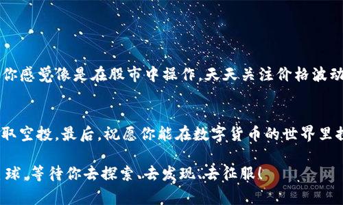 关于如何通过TP钱包空投COER代币的流程，实际上涉及一些区块链操作和加密货币交易的基础知识。如果您打算参与这种空投，首先需要了解空投的概念以及如何使用TP钱包来接收这些代币。空投通常是指项目方为了推广自己的代币而免费的分发一定数量的代币给持币用户或特定的用户群体。下面，我们将详细探讨如何使用TP钱包进行COER代币的空投，尽量让这个过程容易理解，轻松有趣。

一、了解TP钱包
TP钱包是一款被广泛使用的多链数字资产管理软件，它为用户提供方便的管理工具和多样的使用功能。想象一下它就像你的数字钱包，让你可以随身携带各种加密货币，就像你随身携带的信用卡可用来购物一样方便。

二、什么是COER代币？
COER代表的是某个特定项目的代币，其名称可能是