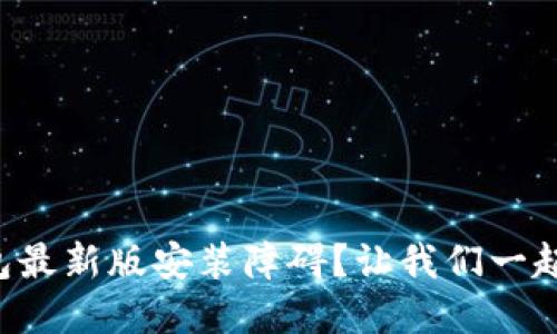 比特派钱包最新版安装障碍？让我们一起揭开谜底！
