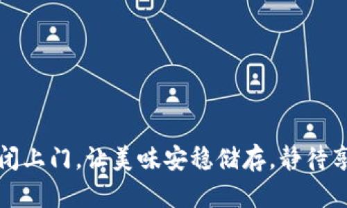    确保资金安全的“冷钱包”：如同冰箱里的美味藏品  / 
 guanjianci  冷钱包, 数字货币, 安全存储, 资金保护  /guanjianci 

引言：数字时代的保险柜
在这个信息高度发展的数字时代，数字货币如同当年的黄金，吸引着无数投资者的目光。但是，与其说投资于数字货币是一种“财富”，不如说它更像是一场“保卫战”。不同于传统的银行业务，数字货币的安全性显得尤为重要。就像家里的冰箱，虽然它的外观普通，但却是保护食物品质的“安全卫士”。而今天，我们要安利的“冷钱包”就是区块链世界里的冰箱，给你的数字资产提供了一层安全保障。

冷钱包的定义：关上门，锁住幸福
冷钱包，顾名思义，它并不和互联网直接相连。想象一下，如果你把价值不菲的名画放在家里的保险柜里——虽然能看见，随时可以欣赏，但并不意味着它就会受到外界的干扰。同样，冷钱包通过将数字资产存储在不连接互联网的环境中，防止了黑客攻击和其他安全隐患。对于大额投资者来说，冷钱包是一种理智且实用的选择。当你把资产放入冷钱包中，相当于把你的美味藏品放进了一个坚固的保险柜，确保不被遗忘的“美食”不会被外界“温暖”的攻击所侵扰。

冷钱包的种类：千里之行，始于脚下
冷钱包大致可以分为硬件钱包和纸钱包两大类。硬件钱包就像是一部便携的冰箱，虽然小巧，但却能有效隔绝外界的温度变化，保护你的资产。而纸钱包，如同把食物放在冷冻袋中，这种方法更为简单，但相对而言，安全性会有所降低。
ul
    listrong硬件钱包：/strong它是一种电子设备，具备安全存储功能。你只需将它与电脑或手机连接，轻松完成交易。市面上较为知名的硬件钱包如Ledger、Trezor等，像是数码世界的“美食家”，不仅外观时尚，还能为你的资产提供高水平的冷藏服务。/li
    listrong纸钱包：/strong它是一种将私钥和公钥以二维码的形式打印在纸上的存储方式。只需保管好这张纸，就能如同用小冰箱保存食物一样，轻松实现资产的冷冻存储。虽然这种方式预算较低，但也要求你的注意力更为集中，毕竟，万一纸张滋生潮气，那可就“美味尽失”了。/li
/ul

冷钱包的优点：不让美味溢出
选择冷钱包，不只是为了追求安全，更是为了让你的投资保值增值。
ul
    listrong安全性高：/strong无互联网连接的特性让冷钱包成为黑客不敢触碰的“圣殿”。如果将数字货币比作美味的佳肴，那么冷钱包便是运输过程中不泄露香味的铁箱！/li
    listrong防止诈骗：/strong冷钱包相对不容易受到诈骗等网络攻击，正好满足了投资者对资产安全存储的需求。/li
    listrong长久存储：/strong冷钱包完美应对长线投资。如果说热钱包是你日常的调味品，随取随用，那么冷钱包就像是冬天里的美酒，珍藏于冰柜中，待时而饮，愈久弥香。/li
/ul

冷钱包的使用步骤：如同拣选食材般简单
使用冷钱包的步骤较为简单，从购买到设置，再到存储资产，只需几步就能实现。就像在厨房里挑选新鲜食材，只需要你耐心处理，就可以令美食大放异彩。
ol
    listrong购买冷钱包：/strong选择靠谱的牌子，例如Ledger或Trezor，确保它是经过官方认证的产品。这就像在市场上选择食材，确保每一个环节都干净卫生。/li
    listrong设置钱包：/strong跟随说明书操作，设置一个高级的密码。这一步对于冷钱包的安全性至关重要！/li
    listrong存储资产：/strong根据指南获取你的公钥和私钥，随后将数字资产转入冷钱包。恭喜你！你的资产现在安全无忧。/li
/ol

冷钱包的维护：做好细节如同打理花园
即使是冷钱包，使用后也需要定期维护。就如同爱护自己花园的花木，保持健康是至关important的。首先，密切关注投资市场的变化，如同监测园中植物的成长，其次，定期检查冷钱包的安全性，以防万一的安全隐患。

结尾：数字资产的“保险箱”
要在数字货币市场中安然无恙，冷钱包无疑是最好的选择。它为你的数字资产提供了一个“保险箱”，就像是完美的冰箱，既能隔绝外界因素的影响，又能为你的财富提供存储空间。小烦恼？不存在的！只要你选对工具，闭上门，让美味安稳储存，静待享用。在这个快节奏的时代，让冷钱包成为你数字投资的安全守护者，随时准备好迎接未来的“美食盛宴”。