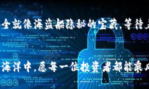 冷钱包的返航之旅：安全储存数字资产的隐秘港湾
冷钱包, 数字资产, 加密货币, 安全储存/guanjianci

什么是冷钱包？
在数字货币的浩瀚海洋中，有一种神秘而安全的“港湾”，它就是冷钱包。与暖钱包不同，冷钱包是“离线”的，这就好比一个隐秘的海岛，只有你自己知道如何到达。任何人或物都无法在没有你的许可下进入这个港湾，从而帮助你更好地保存你的数字资产。

冷钱包的种类
说到冷钱包，常见的有硬件钱包和纸钱包。硬件钱包就像是一艘坚固的航船，能帮助你在波涛汹涌的数字海洋中安然无恙。纸钱包则更像是一封古老的信件，将你的资产安全地封存。而再高级的冷钱包，像是一些由大型机构提供的服务，就如同为你提供了一个“不沉船”，一切都能妥善保障。

冷钱包的安全性
谁还没点小烦恼呢？尤其是在数字资产存储方面，很多人可能会担心自己的资金安全。冷钱包的最大优势在于它是在离线状态下存储数据，这意味着黑客无法通过网络攻击来盗取你的资产。举个例子，就好比你把黄金藏在一个无法被打开的保险箱中，哪怕外面的世界多么嘈杂，永远不会有人轻易找到它。

为什么选择冷钱包？
有的人可能会问：“我为什么不直接使用银行账户或交易所提供的服务呢？”这就像你在大海上乘坐豪华邮轮，享受眼前的奢华，但同时也冒着随时沉船的风险。同样的，使用交易所的热钱包，虽然方便，但为了追求便捷，安全性会打折扣。而冷钱包能让你在数字资产这片险恶的海洋中，拥有一块宁静的避风港。

如何使用冷钱包？
使用冷钱包并不复杂，但就像是学习一门新技能，初始阶段总会有些琐碎的步骤需要经过。一旦掌握了这些技巧，你会发现其实这极其便利。
首先，你需要选择合适的冷钱包，根据你的需求来决定。如果你准备存储的数字资产金额较大，硬件钱包可能是个不错的选择。很多品牌提供这个服务，例如Ledger和Trezor。你只需按照说明书激活设备，然后将你的资产转入，简单而安全。

冷钱包的注意事项
冷钱包的绝对安全并不意味着可以高枕无忧。适当地保护你的冷钱包也很重要。你需要保持冷钱包的私钥安全，就好比你不希望任何人知道你藏黄金的确切地点。千万不要将这个信息泄露给任何人！

冷钱包与热钱包的对比
说到热钱包和冷钱包的对比，就像是吃冰淇淋和热汤，虽然甜蜜与滋养都很重要，但选择不同场合所需的重点也是有所不同。热钱包方便，适合频繁交易，但它的安全性却让人忧虑。相对而言，冷钱包更适合长时间的资产存储，虽然交易不够灵活，但安全稳妥。

为你的冷钱包保驾护航
在这个信息爆炸的时代，选择合适的存储方式就如同为你的数字人生选择一条安全的航线。无论市场如何起伏，把你的资产存放在冷钱包中，就像把财富放在了一个永远不会被风暴侵袭的岛屿上。你可以时时刻刻安心，随着时间的流逝，钱包里的“宝藏”也将越来越丰厚。

小结：冷钱包就是生命的避风港
冷钱包的存在给我们提供了一个安全的选择，让我们在投资的旅途中少了一份风险的忧虑，当你准备好展开这段旅程时，选择冷钱包，犹如你开启了一条通往安全与财富的秘密航道。在这条航道上，尽情享受Bitcoin的波动，Ethereum的创新，而冷钱包则是你坚定不移的后盾。

任何时候都不要忘记，安全第一，不要在嘈杂的网络世界中迷失了方向。希望你的投资旅程如同浩海行舟，安全而顺利！

常见问题解答
在使用冷钱包的过程中，可能会有一些常见问题困扰着我们。下面，我们来一一解答：

冷钱包的隐私性如何？
正如一位伟大的航海家说过：“隐私就是航海的灵魂。”冷钱包不如热钱包那么容易被追踪，您的资产信息更为私密，更加安全。如果您希望交易过程更加匿名，冷钱包无疑是更加明智的选择。

如何确保冷钱包的耐用性？
好的冷钱包就像一把锈不透的钥匙，能够保护您的“金库”多年。无论是硬件钱包还是纸钱包，它们都有自身的使用寿命，确保定期检查和更新。同时，备份也是一个重要的环节，毕竟人生不如意十之八九，提前防范总是明智的选择。

冷钱包存储的资产是否安全？
资产安全的本质在于管理。无论您选择哪种钱包，保持冷静与理智，定期审视自己的投资组合，有助于更好地盘活资产。冷钱包能提供的安全就像海盗船隐秘的宝藏，等待着被有耐心的投资者发掘。

结论
再回首初始，冷钱包宛如那涓涓细流，悄然无声地流淌在投资的道路上，无论何时何地，它都将是你最值得信赖的伙伴。在未来的数字资产海洋中，愿每一位投资者都能乘风破浪，勇往直前！