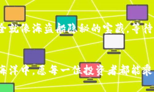 冷钱包的返航之旅：安全储存数字资产的隐秘港湾
冷钱包, 数字资产, 加密货币, 安全储存/guanjianci

什么是冷钱包？
在数字货币的浩瀚海洋中，有一种神秘而安全的“港湾”，它就是冷钱包。与暖钱包不同，冷钱包是“离线”的，这就好比一个隐秘的海岛，只有你自己知道如何到达。任何人或物都无法在没有你的许可下进入这个港湾，从而帮助你更好地保存你的数字资产。

冷钱包的种类
说到冷钱包，常见的有硬件钱包和纸钱包。硬件钱包就像是一艘坚固的航船，能帮助你在波涛汹涌的数字海洋中安然无恙。纸钱包则更像是一封古老的信件，将你的资产安全地封存。而再高级的冷钱包，像是一些由大型机构提供的服务，就如同为你提供了一个“不沉船”，一切都能妥善保障。

冷钱包的安全性
谁还没点小烦恼呢？尤其是在数字资产存储方面，很多人可能会担心自己的资金安全。冷钱包的最大优势在于它是在离线状态下存储数据，这意味着黑客无法通过网络攻击来盗取你的资产。举个例子，就好比你把黄金藏在一个无法被打开的保险箱中，哪怕外面的世界多么嘈杂，永远不会有人轻易找到它。

为什么选择冷钱包？
有的人可能会问：“我为什么不直接使用银行账户或交易所提供的服务呢？”这就像你在大海上乘坐豪华邮轮，享受眼前的奢华，但同时也冒着随时沉船的风险。同样的，使用交易所的热钱包，虽然方便，但为了追求便捷，安全性会打折扣。而冷钱包能让你在数字资产这片险恶的海洋中，拥有一块宁静的避风港。

如何使用冷钱包？
使用冷钱包并不复杂，但就像是学习一门新技能，初始阶段总会有些琐碎的步骤需要经过。一旦掌握了这些技巧，你会发现其实这极其便利。
首先，你需要选择合适的冷钱包，根据你的需求来决定。如果你准备存储的数字资产金额较大，硬件钱包可能是个不错的选择。很多品牌提供这个服务，例如Ledger和Trezor。你只需按照说明书激活设备，然后将你的资产转入，简单而安全。

冷钱包的注意事项
冷钱包的绝对安全并不意味着可以高枕无忧。适当地保护你的冷钱包也很重要。你需要保持冷钱包的私钥安全，就好比你不希望任何人知道你藏黄金的确切地点。千万不要将这个信息泄露给任何人！

冷钱包与热钱包的对比
说到热钱包和冷钱包的对比，就像是吃冰淇淋和热汤，虽然甜蜜与滋养都很重要，但选择不同场合所需的重点也是有所不同。热钱包方便，适合频繁交易，但它的安全性却让人忧虑。相对而言，冷钱包更适合长时间的资产存储，虽然交易不够灵活，但安全稳妥。

为你的冷钱包保驾护航
在这个信息爆炸的时代，选择合适的存储方式就如同为你的数字人生选择一条安全的航线。无论市场如何起伏，把你的资产存放在冷钱包中，就像把财富放在了一个永远不会被风暴侵袭的岛屿上。你可以时时刻刻安心，随着时间的流逝，钱包里的“宝藏”也将越来越丰厚。

小结：冷钱包就是生命的避风港
冷钱包的存在给我们提供了一个安全的选择，让我们在投资的旅途中少了一份风险的忧虑，当你准备好展开这段旅程时，选择冷钱包，犹如你开启了一条通往安全与财富的秘密航道。在这条航道上，尽情享受Bitcoin的波动，Ethereum的创新，而冷钱包则是你坚定不移的后盾。

任何时候都不要忘记，安全第一，不要在嘈杂的网络世界中迷失了方向。希望你的投资旅程如同浩海行舟，安全而顺利！

常见问题解答
在使用冷钱包的过程中，可能会有一些常见问题困扰着我们。下面，我们来一一解答：

冷钱包的隐私性如何？
正如一位伟大的航海家说过：“隐私就是航海的灵魂。”冷钱包不如热钱包那么容易被追踪，您的资产信息更为私密，更加安全。如果您希望交易过程更加匿名，冷钱包无疑是更加明智的选择。

如何确保冷钱包的耐用性？
好的冷钱包就像一把锈不透的钥匙，能够保护您的“金库”多年。无论是硬件钱包还是纸钱包，它们都有自身的使用寿命，确保定期检查和更新。同时，备份也是一个重要的环节，毕竟人生不如意十之八九，提前防范总是明智的选择。

冷钱包存储的资产是否安全？
资产安全的本质在于管理。无论您选择哪种钱包，保持冷静与理智，定期审视自己的投资组合，有助于更好地盘活资产。冷钱包能提供的安全就像海盗船隐秘的宝藏，等待着被有耐心的投资者发掘。

结论
再回首初始，冷钱包宛如那涓涓细流，悄然无声地流淌在投资的道路上，无论何时何地，它都将是你最值得信赖的伙伴。在未来的数字资产海洋中，愿每一位投资者都能乘风破浪，勇往直前！