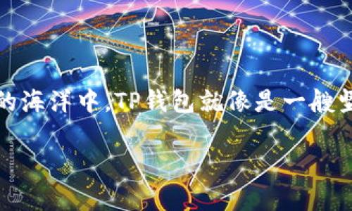 TP钱包（TokenPocket Wallet）是一款广受欢迎的数字货币钱包，专注于多链资产管理和去中心化应用的访问。关于TP钱包是否开源的问题，具体情况如下：

### 开源与否

- **开源**：TP钱包整体并不是完全开源的，虽然它提供了一些源代码的访问可能，这主要是为了透过某些方式确保透明性和安全性。但大部分核心功能仍由TP钱包团队控制。如果你在寻找完全开源的数字钱包，可能需要考虑其他选择，比如一些完全社区驱动的项目。

- **安全性**：虽然TP钱包不是完全开源，但它的安全性仍然受到广泛关注，有许多用户信任它进行数字资产管理。钱包的私钥不在服务器上存储，确保了用户资产的安全。

### 使用体验

使用TP钱包手上的数字资产管理就像在一个装满宝藏的海域中航行，用户既能便利地追踪自己的安全资产，又能享受丰富多彩的去中心化应用（DApps）。

便捷的多链资产管理

TP钱包支持多条区块链，用户可以在同一个钱包中方便地管理以太坊、EOS、波场等多种链上的资产。想象一下，你的资产就像一场盛大的宴会，各式各样的美食如同不同的区块链，你只需轻松游走在不同的菜台之间，选择自己心仪的食物，简单又畅快。

去中心化应用的无缝接入

TP钱包让用户能够轻松接入各种去中心化应用，无论是去中心化交易所（DEX）、NFT平台，还是游戏应用，都能在钱包内随时访问。就像是一把钥匙，开锁多个数字世界的门，带领你探寻更广阔的区块链宇宙。

### 用户隐私与安全

隐私保护

TP钱包注重用户隐私，私钥完全由用户自行保管，保护用户的资产安全。谁还没点小烦恼呢？总担心数字货币被黑客窃取？放心吧，使用TP钱包就像是给你的资产加了一道坚固的锁，只有你自己知道钥匙藏在哪里。

如何保障安全

尽管数字资产的安全性与钱包本身的设计密不可分，但用户本身的操作习惯同样重要。一定要定期更新钱包，设置足够复杂的密码，打开二次验证机制，确保你的数字资产不被不法侵害。

### 社区与支持

社区力量

TP钱包拥有活跃的社区，用户在使用中遇到问题时，可以在其官方网站或者社区论坛找到解答。这里的社区就像是一个热情洋溢的邻居，无论你遇到什么问题，总有人愿意过来帮你解决。

### 总结

总而言之，TP钱包虽然不是完全开源的，但它凭借出色的多链支持和用户友好的体验，仍然是一个热门的选择。在数字货币的海洋中，TP钱包就像是一艘坚固的船，帮助用户穿越风浪，安全到达目的地。想要尝试一把这把钥匙吗？快来下载TP钱包，开启你的数字资产探险之旅吧！

希望以上内容为你提供了关于TP钱包的详细信息！如果你还有其他问题，欢迎继续提问！