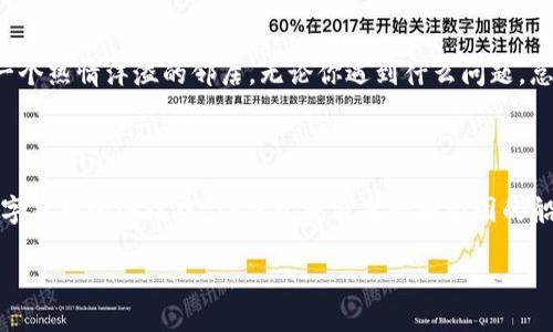 TP钱包（TokenPocket Wallet）是一款广受欢迎的数字货币钱包，专注于多链资产管理和去中心化应用的访问。关于TP钱包是否开源的问题，具体情况如下：

### 开源与否

- **开源**：TP钱包整体并不是完全开源的，虽然它提供了一些源代码的访问可能，这主要是为了透过某些方式确保透明性和安全性。但大部分核心功能仍由TP钱包团队控制。如果你在寻找完全开源的数字钱包，可能需要考虑其他选择，比如一些完全社区驱动的项目。

- **安全性**：虽然TP钱包不是完全开源，但它的安全性仍然受到广泛关注，有许多用户信任它进行数字资产管理。钱包的私钥不在服务器上存储，确保了用户资产的安全。

### 使用体验

使用TP钱包手上的数字资产管理就像在一个装满宝藏的海域中航行，用户既能便利地追踪自己的安全资产，又能享受丰富多彩的去中心化应用（DApps）。

便捷的多链资产管理

TP钱包支持多条区块链，用户可以在同一个钱包中方便地管理以太坊、EOS、波场等多种链上的资产。想象一下，你的资产就像一场盛大的宴会，各式各样的美食如同不同的区块链，你只需轻松游走在不同的菜台之间，选择自己心仪的食物，简单又畅快。

去中心化应用的无缝接入

TP钱包让用户能够轻松接入各种去中心化应用，无论是去中心化交易所（DEX）、NFT平台，还是游戏应用，都能在钱包内随时访问。就像是一把钥匙，开锁多个数字世界的门，带领你探寻更广阔的区块链宇宙。

### 用户隐私与安全

隐私保护

TP钱包注重用户隐私，私钥完全由用户自行保管，保护用户的资产安全。谁还没点小烦恼呢？总担心数字货币被黑客窃取？放心吧，使用TP钱包就像是给你的资产加了一道坚固的锁，只有你自己知道钥匙藏在哪里。

如何保障安全

尽管数字资产的安全性与钱包本身的设计密不可分，但用户本身的操作习惯同样重要。一定要定期更新钱包，设置足够复杂的密码，打开二次验证机制，确保你的数字资产不被不法侵害。

### 社区与支持

社区力量

TP钱包拥有活跃的社区，用户在使用中遇到问题时，可以在其官方网站或者社区论坛找到解答。这里的社区就像是一个热情洋溢的邻居，无论你遇到什么问题，总有人愿意过来帮你解决。

### 总结

总而言之，TP钱包虽然不是完全开源的，但它凭借出色的多链支持和用户友好的体验，仍然是一个热门的选择。在数字货币的海洋中，TP钱包就像是一艘坚固的船，帮助用户穿越风浪，安全到达目的地。想要尝试一把这把钥匙吗？快来下载TP钱包，开启你的数字资产探险之旅吧！

希望以上内容为你提供了关于TP钱包的详细信息！如果你还有其他问题，欢迎继续提问！
